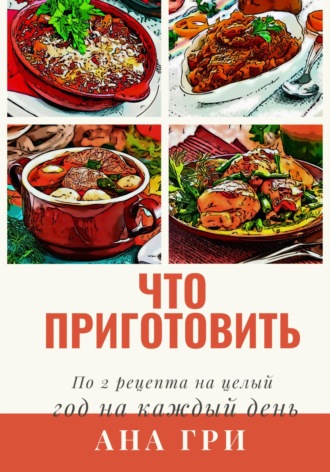 Что приготовить. 