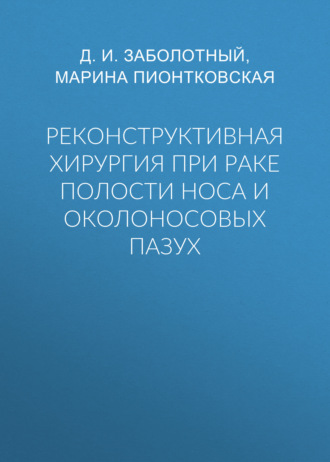 Д. И. Заболотный. Реконструктивная хирургия при раке полости носа и околоносовых пазух