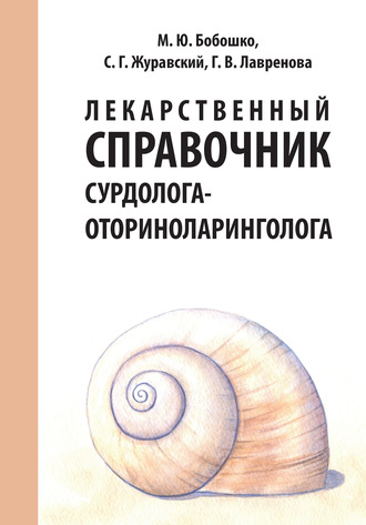 Лекарственный справочник сурдолога-оториноларинголога. Галина Лавренова