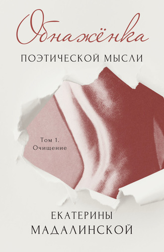 Екатерина Мадалинская. Обнажёнка поэтической мысли Екатерины Мадалинской. Том 1. Очищение