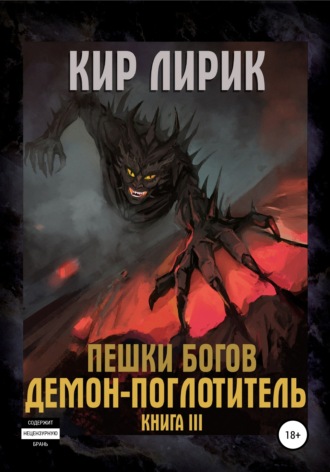 Пешки богов. Демон-поглотитель. 