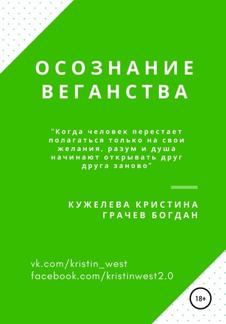 Осознание веганства. Кристина Кужелева