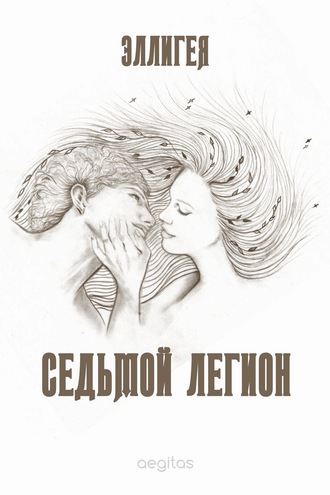 Седьмой легион. Эллигея