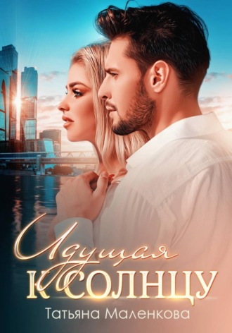 Идущая к солнцу. 