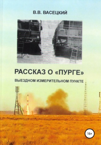 Виктор Витальевич Васецкий. Рассказ о «Пурге» – выездном измерительном пункте