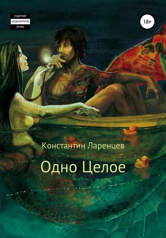 Одно Целое. Константин Юрьевич Ларенцев