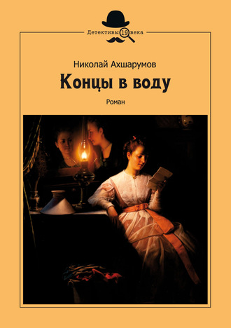 Николай Ахшарумов. Концы в воду