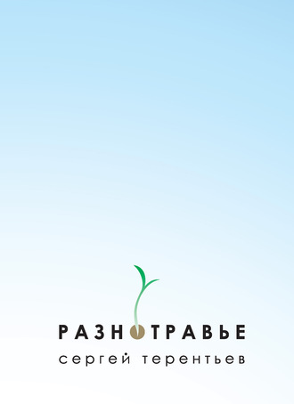 Сергей Терентьев. Разнотравье
