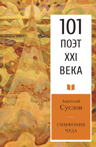 Симфония чуда. Анатолий Суслов