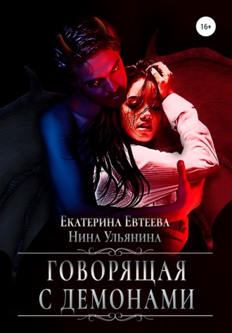 Говорящая с демонами. 