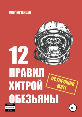12 правил хитрой обезьяны. Олег Игоревич Мезенцев