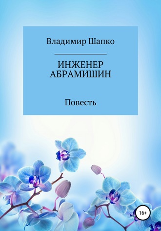 Инженер Абрамишин. 