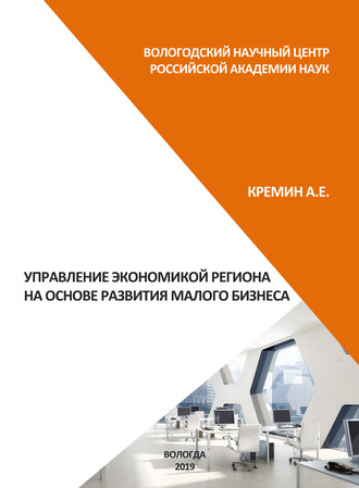 Управление экономикой региона на основе развития малого бизнеса. А. Е. Кремин