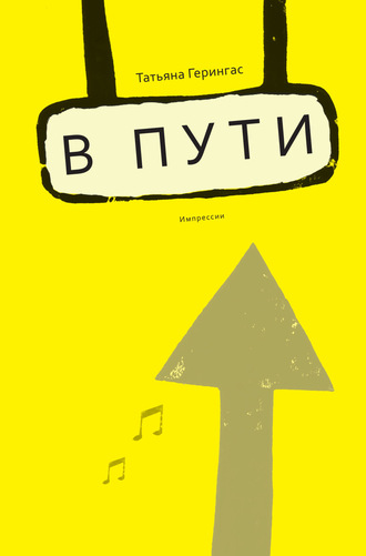 B пути. Импрессии. 