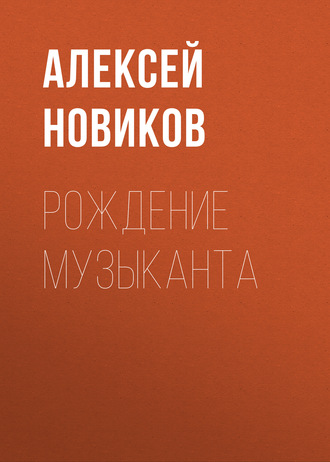 Рождение музыканта. Алексей Новиков