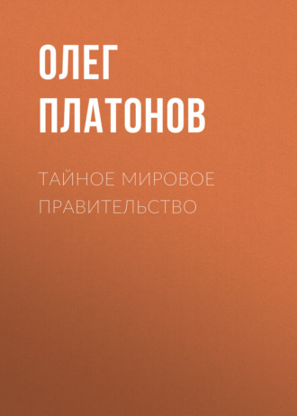 Тайное мировое правительство. 