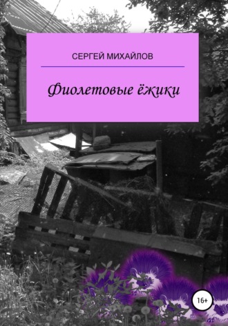 Сергей Георгиевич Михайлов. Фиолетовые ёжики