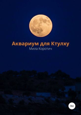 Аквариум для Ктулху. 