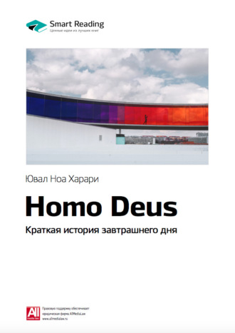 Smart Reading. Ключевые идеи книги: Homo Deus. Краткая история завтрашнего дня. Юваль Харари