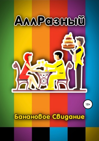 АллРазный. Банановое Свидание