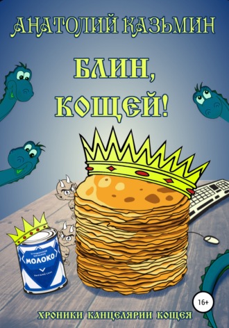 Блин, Кощей!. 