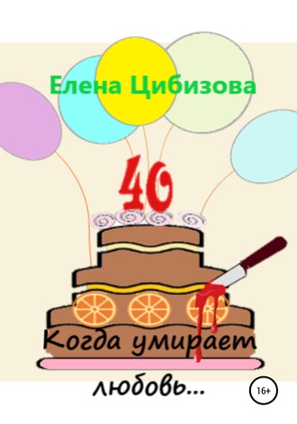Елена Викторовна Цибизова. Когда умирает любовь…