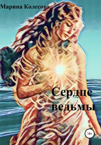 Сердце ведьмы. 