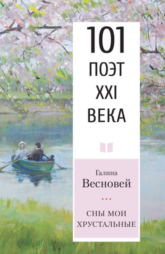 Галина Весновей. Сны мои хрустальные