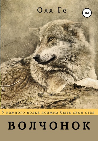 Волчонок. Оля Ге