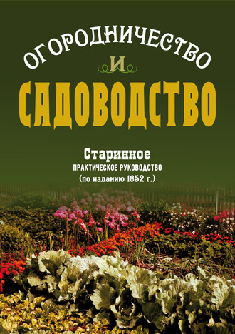 В. В. Боборыкин. Огородничество и садоводство. Старинное практическое руководство