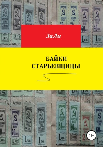 Байки старьевщицы. 
