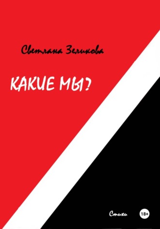 Какие мы?. 