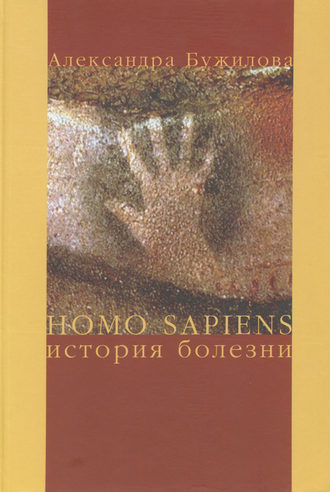 А. П. Бужилова. Homo sapiens. История болезни