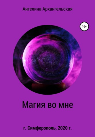 Магия во мне. Ангелина Архангельская