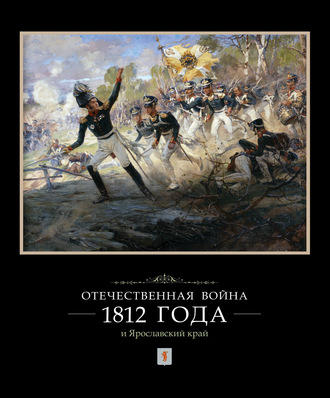 И. Ф. Ковалева. Отечественная война 1812 года и Ярославский край