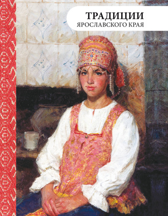 Традиции Ярославского края. 