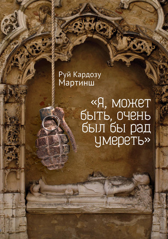«Я, может быть, очень был бы рад умереть». Руй Кардозу Мартинш