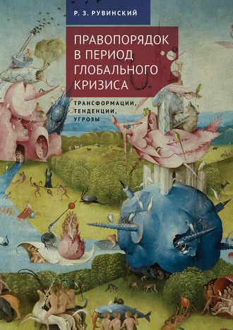 Роман Рувинский. Правопорядок в период глобального кризиса: трансформации, тенденции, угрозы