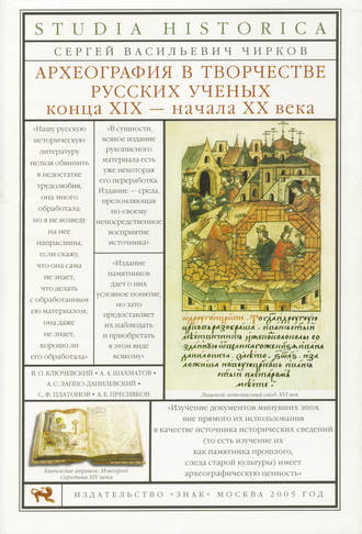 Археография в творчестве русских ученых конца XIX – начала XX века. С. В. Чирков