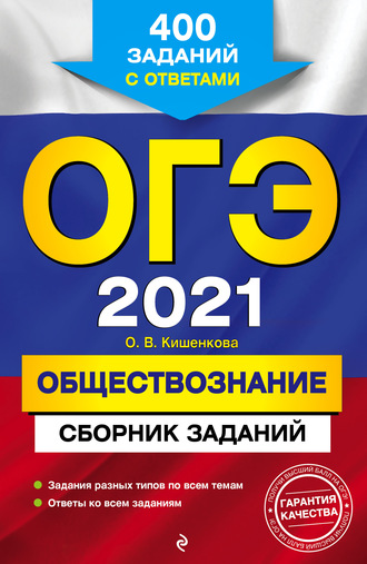 О. В. Кишенкова. ОГЭ-2021. Обществознание. Сборник заданий. 400 заданий с ответами