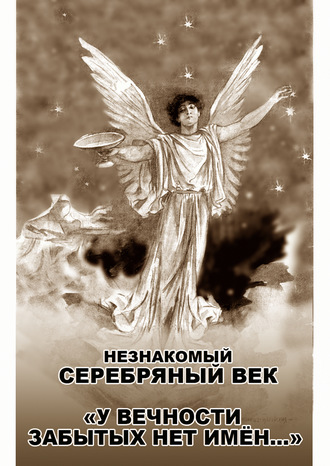 Незнакомый Серебряный век. «У вечности забытых нет имён…». 