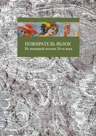 . Пожиратель яблок