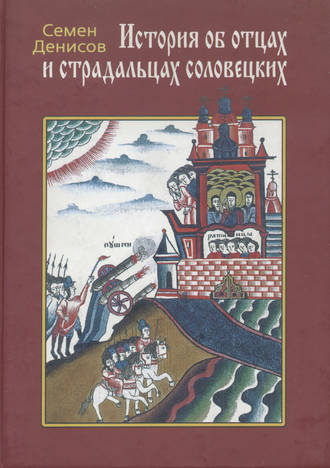 История об отцах и страдальцах соловецких. Лицевой список из собрания Ф. Ф. Мазурина. Семен Денисов