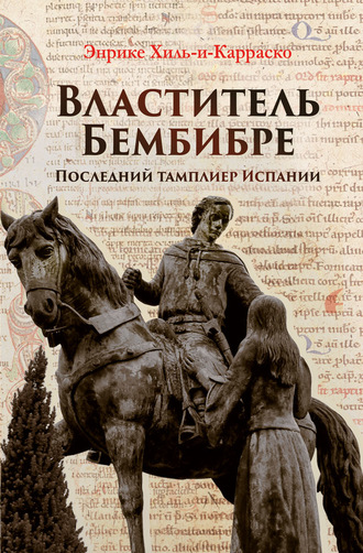 Властитель Бембибре. Последний тамплиер Испании. Энрике Хиль-и-Карраско
