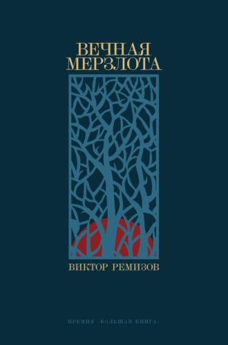 Вечная мерзлота. 