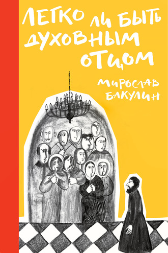 Легко ли быть духовным отцом. 