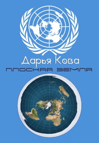Плоская земля. 