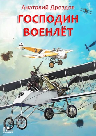 Анатолий Дроздов. Господин военлет