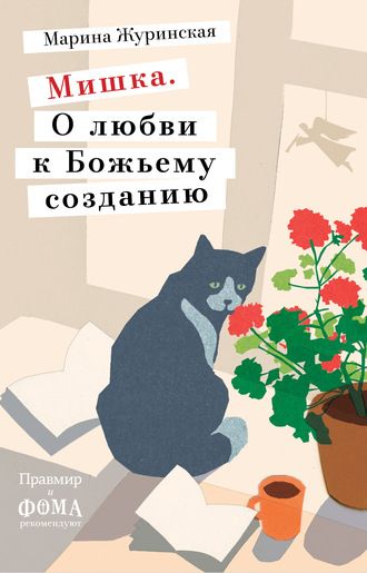 Мишка. О любви к Божьему созданию. Марина Журинская