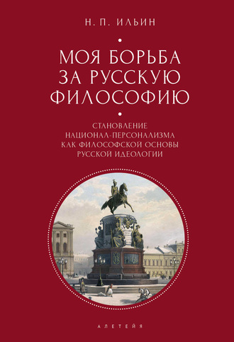 Николай Ильин. Моя борьба за русскую философию. Избранные очерки и статьи. Том 2. Становление национал-персонализма как философской основы русской идеологии